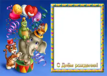 An inscription on the frame: Happy Birthday!