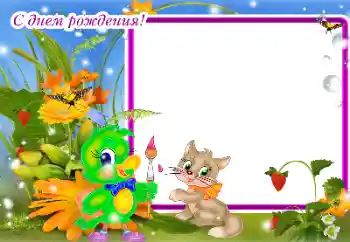 An inscription on the frame: Happy Birthday!