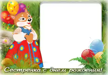 An inscription on the frame: Happy Birthday! An inscription on the frame: Happy Birthday!