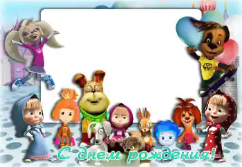 An inscription on the frame: Happy Birthday!