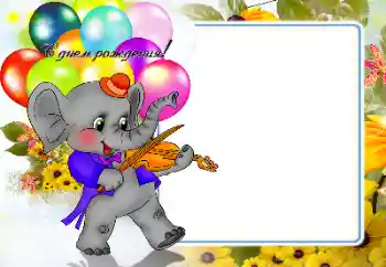 An inscription on the frame: Happy Birthday!