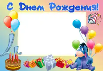 An inscription on the frame: Happy Birthday!