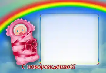 An inscription on the frame: Happy Birthday!