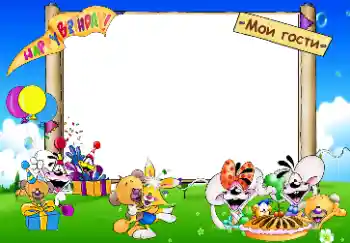 An inscription on the frame: Happy Birthday. Мои гости.