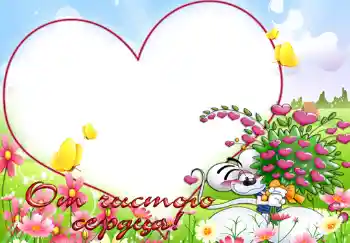 An inscription on the frame: От чистого сердца.