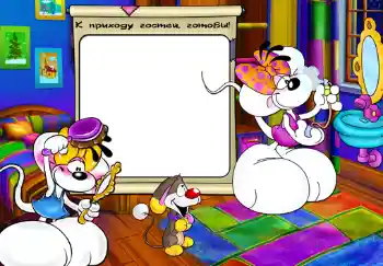 An inscription on the frame: К приходу гостей, готовы.