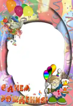 An inscription on the frame: Happy Birthday!