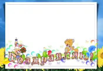 An inscription on the frame: Congratulations!