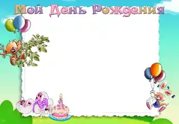 An inscription on the frame: Happy Birthday!