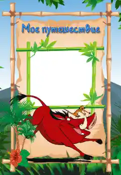 An inscription on the frame: My travel