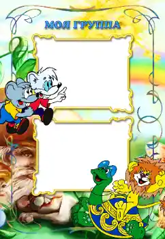 An inscription on the frame: Our group