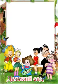 An inscription on the frame: Kindergarten