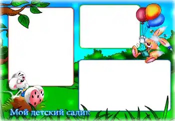 An inscription on the frame: Kindergarten