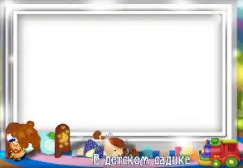 An inscription on the frame: Kindergarten