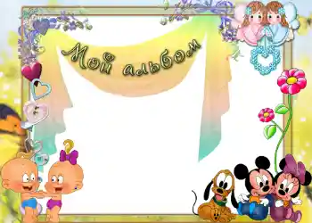 An inscription on the frame: Мой альбом!
