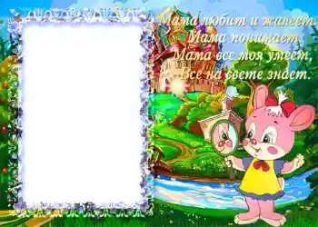 An inscription on the frame: Мама любит и жалеет...