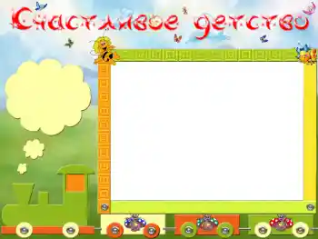 An inscription on the frame: Счастливое детство