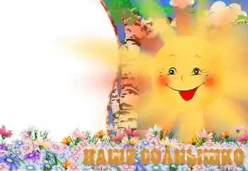 An inscription on the frame: Наше солнышко