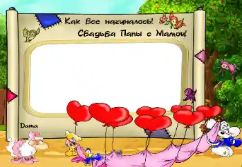 An inscription on the frame: Как Все начиналось. Свадьба папы с мамой