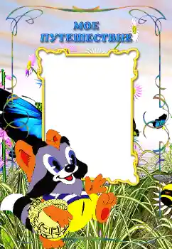 An inscription on the frame: My travel