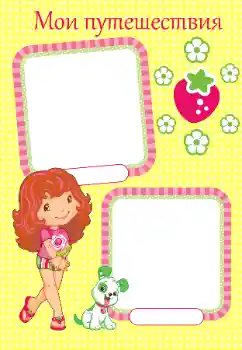 An inscription on the frame: My travel