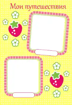 An inscription on the frame: My travel