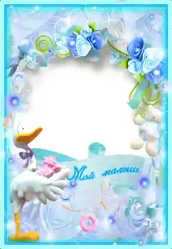 An inscription on the frame: Мой малыш