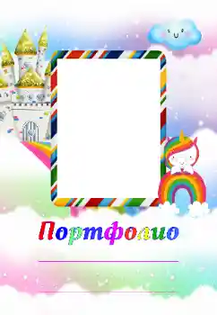 An inscription on the frame: Портфолио