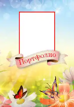 An inscription on the frame: Портфолио