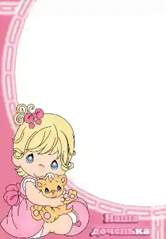 An inscription on the frame: Наша доченька