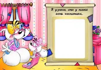 An inscription on the frame: Я узнала, что у мамы есть косметика...