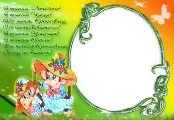 An inscription on the frame: Я такая лапочка...