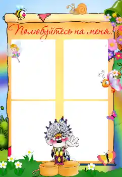 An inscription on the frame: Познакомьтесь со мной