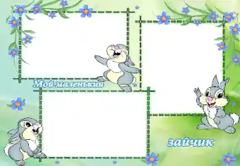 An inscription on the frame: Мой маленький зайчик