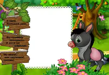 An inscription on the frame: У него большие уши...