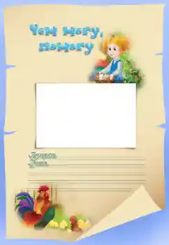 An inscription on the frame: Чем могу, помогу