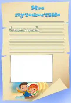 An inscription on the frame: My travel