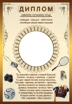 An inscription on the frame: Диплом самому лучшему отцу