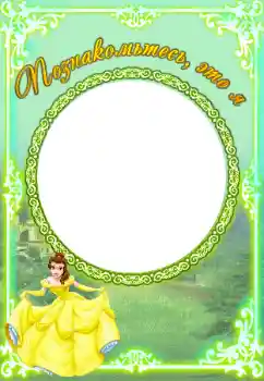 An inscription on the frame: Познакомьтесь со мной