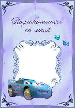 An inscription on the frame: Познакомьтесь со мной