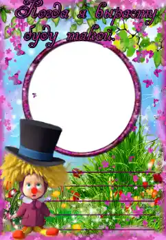 An inscription on the frame: Когда я вырасту буду такой