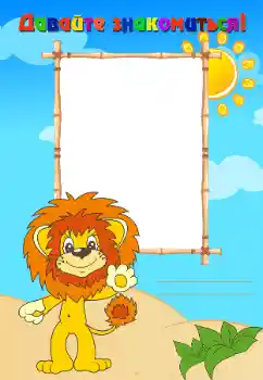 An inscription on the frame: Познакомьтесь со мной