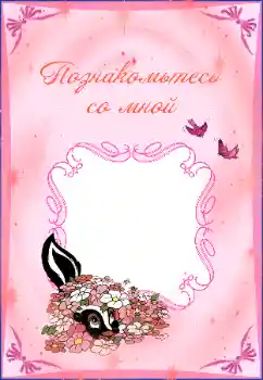 An inscription on the frame: Познакомьтесь со мной