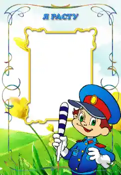 An inscription on the frame: Я расту