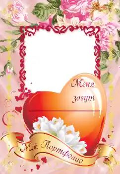 An inscription on the frame: Портфолио