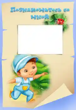 An inscription on the frame: Познакомьтесь со мной