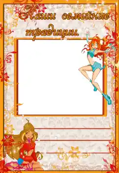 An inscription on the frame: Наши семейные традиции