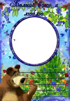 An inscription on the frame: Больше всего я люблю