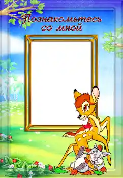 An inscription on the frame: Познакомьтесь со мной