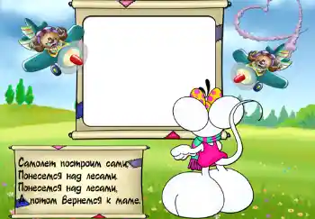 An inscription on the frame: Стишок "Самолет построим сами...".